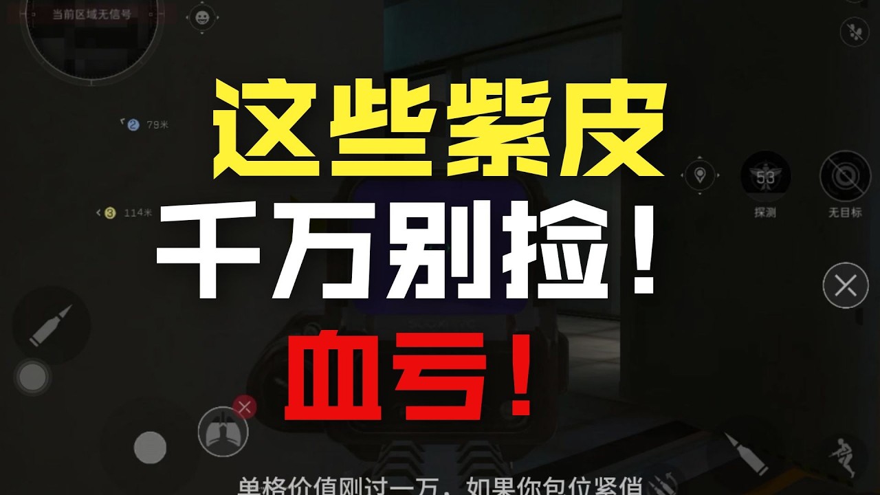 全是陷阱！盘点三角洲最坑的紫色物资，单格价值竟然不如一罐可乐？