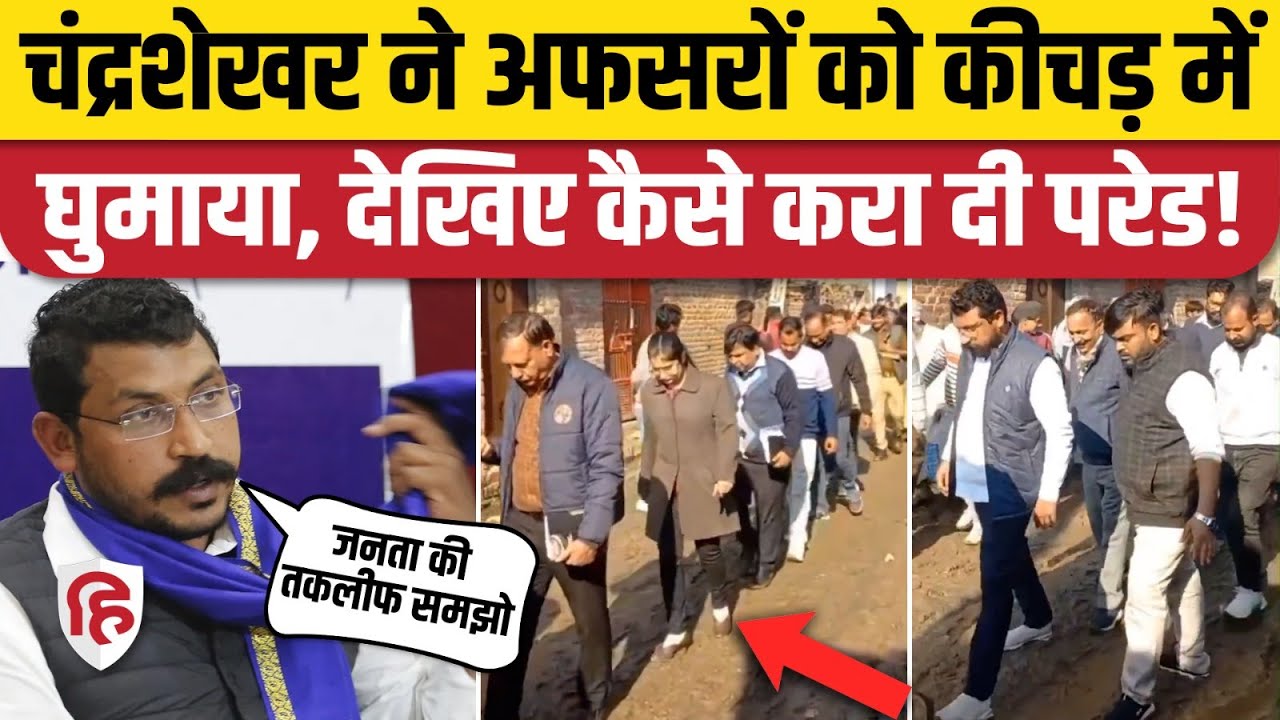 Nagina MP Chandrashekhar Azad ने कीचड़ में करवा दी अफसरों की परेड | Kiratpur | Sarai Imma। Bijnor