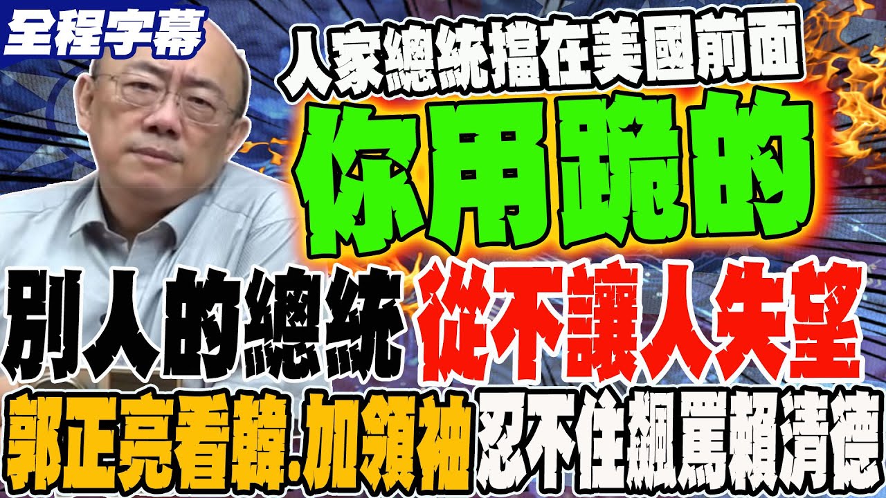 《全程字幕》別人的總統從不讓人失望 郭正亮看到韓國.加拿大領袖擋在美國前面 忍不住飆罵賴清德沒種 @郭正亮頻道  @哏傳媒