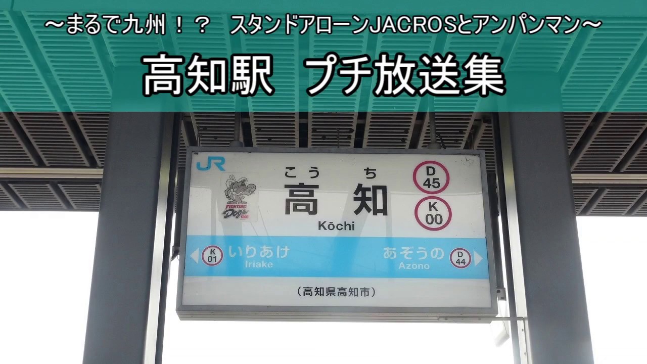 【スタンドアローンJACROS】高知駅 プチ放送集