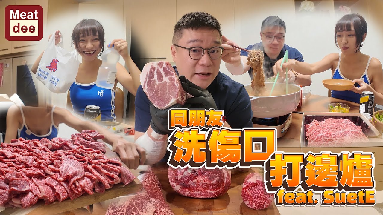 Dee'scovery Channel | 同朋友洗傷口打邊爐 feat. Suet E |  炒單車的前世今生