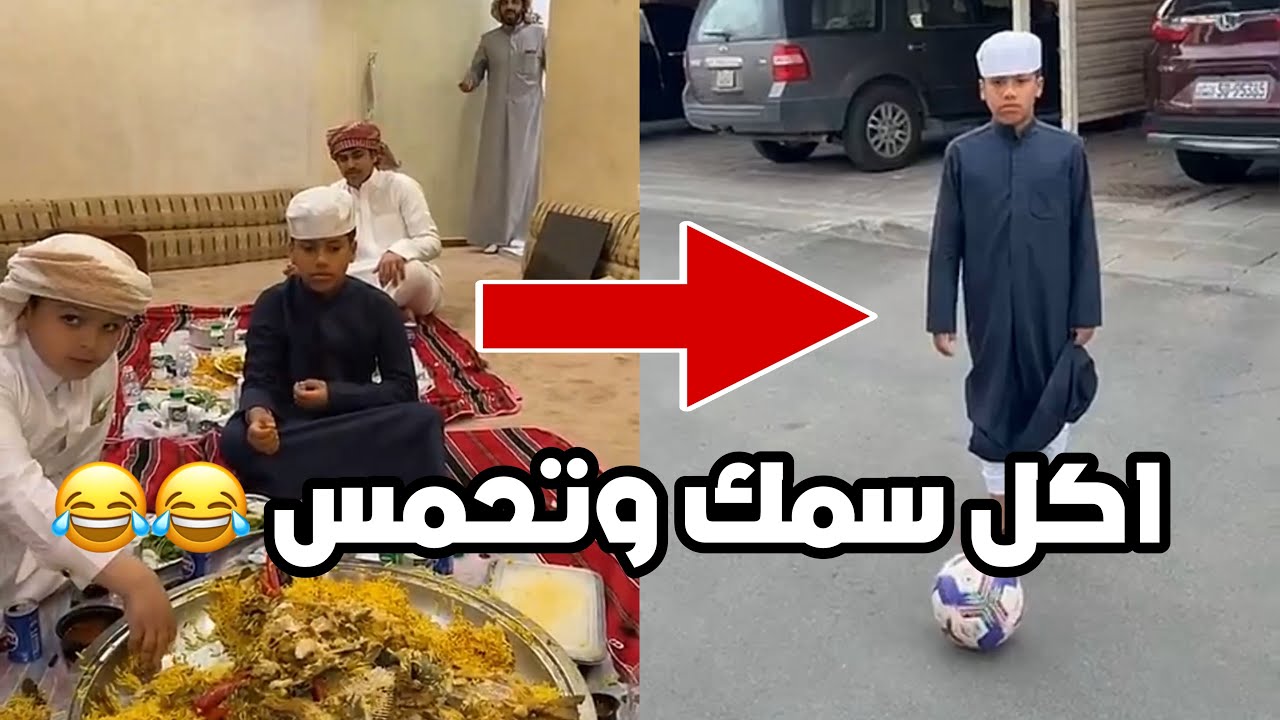 الشباب تغدوا سمك وقام يلعبون كوره بالشارع 😂😂 #فراج_قزيع_السهلي سنابات فراج قزيع السهلي