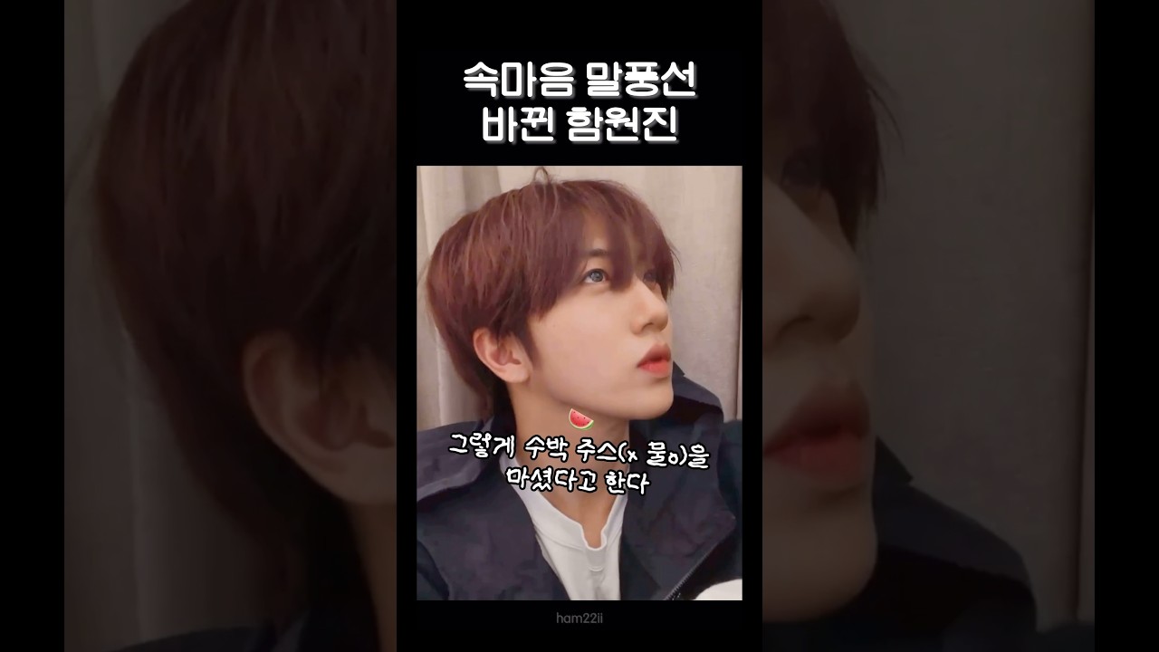 속마음 말풍선 바뀐 함원진 [크래비티/원진] #베리즈라이브 #shorts