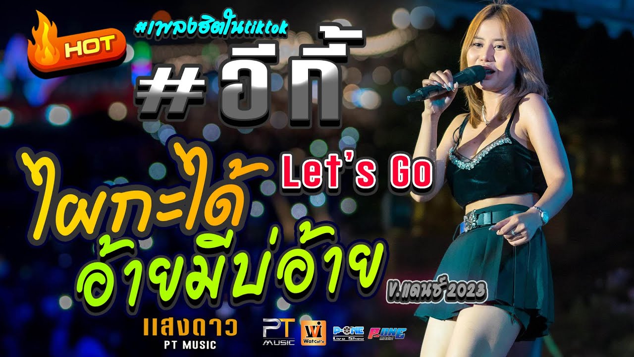 #อีกี้(ธาตุทองซาวด์) | อ้ายมีเบาะอ้าย | ไผกะได้ #เพลงแดนซ์ Let's Go【🔥คอนเสิร์ต แสงดาว พิมมะศรี】