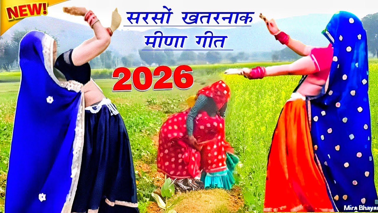 Meena geet 2026/ सरसों माथा सुदी होगी बाईजी क मोज होरी च/ meena ledies dance/ ramprasad samel 