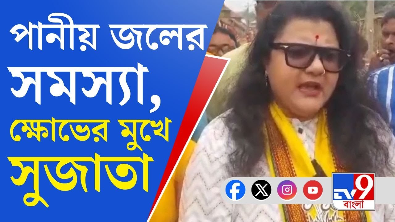 Bishnupur TMC: তালডাংরায় প্রচারে সুজাতা, পানীয় জলের সমস্যার কথা তুলে ধরে বিক্ষোভ স্থানীয় মানুষের