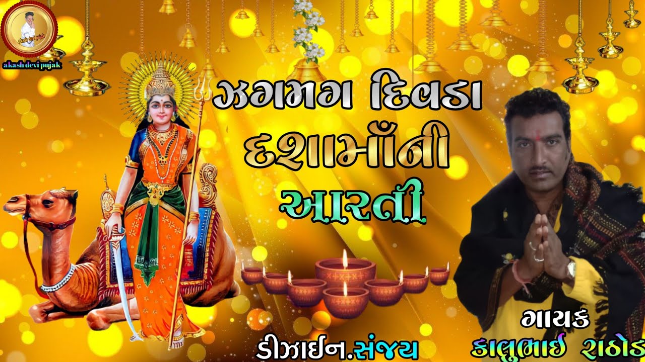 ગાયકઃ-કાલુ રાઠોડ ઝગમગ દિવડા🙏દશામાં ની 🙏(આરતી)