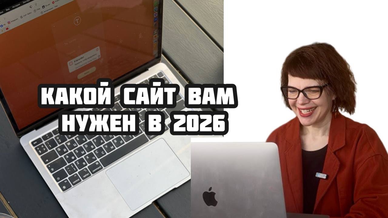 Какой сайт вам нужен в 2026