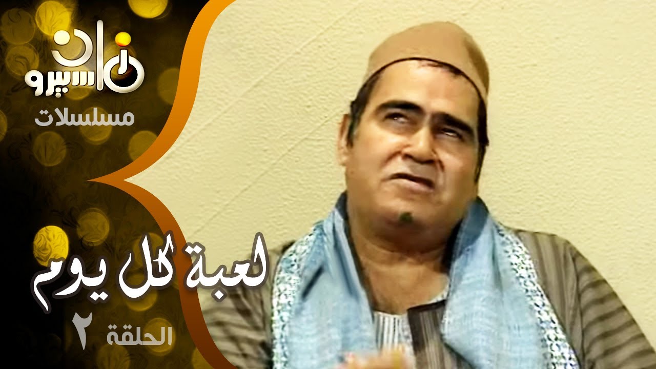 مسلسل ״لعبة كل يوم״ ׀ سيد زيان – وحيد سيف – فادية عبد الغني ׀ الحلقة 02 من 36
