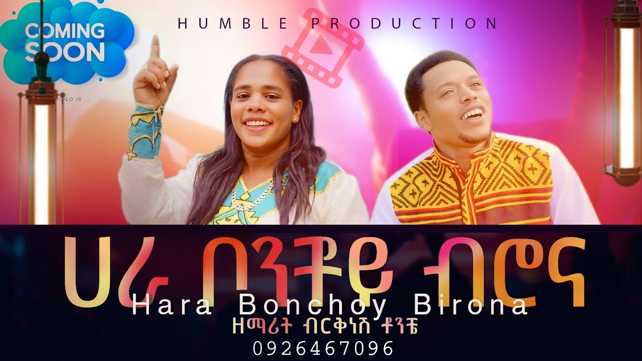 ሀራ ቦንቾይ ብሮና የተሰኘ ድንቅ መዝሙር በመስማት ቅዱሳን እየተባካችሁ ቻናሉን[Subscribe, Share & Like] ያድርጉት ተበረኩ!
