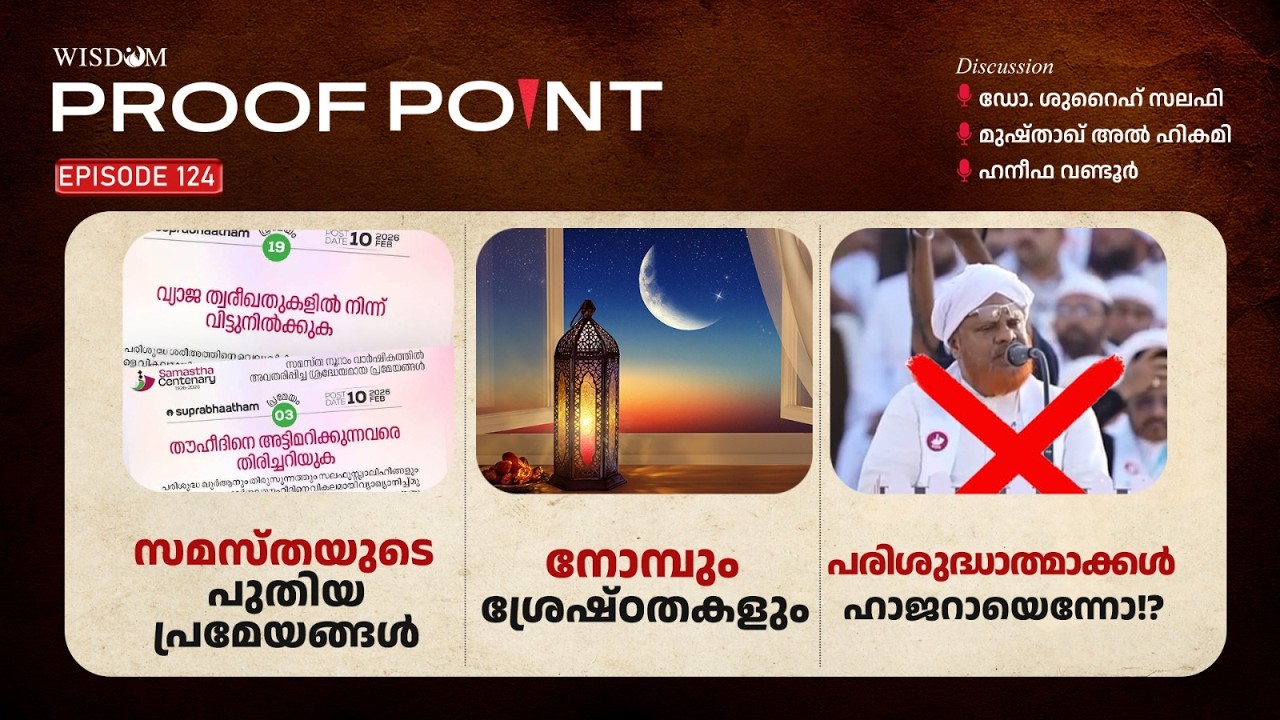 PROOF POINT | EP 124 | സമസ്‌തയുടെ പുതിയ പ്രമേയങ്ങൾ | നോമ്പും ശ്രേഷ്‌ഠതകളും | പരിശുദ്ധാത്മാക്കൾ ഹാജ..