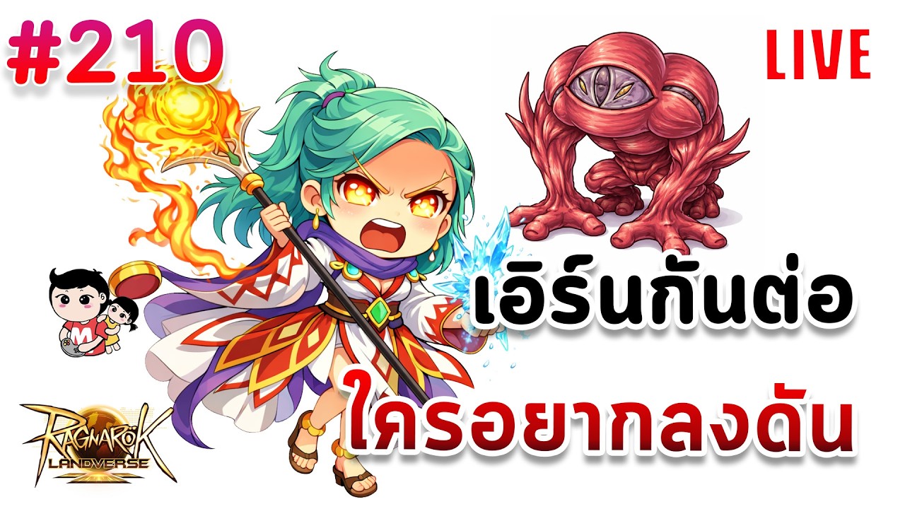 Ragnarok Landverse ผมจะรวยมากๆๆ หรือผมจะอ้วกก่อน [live]