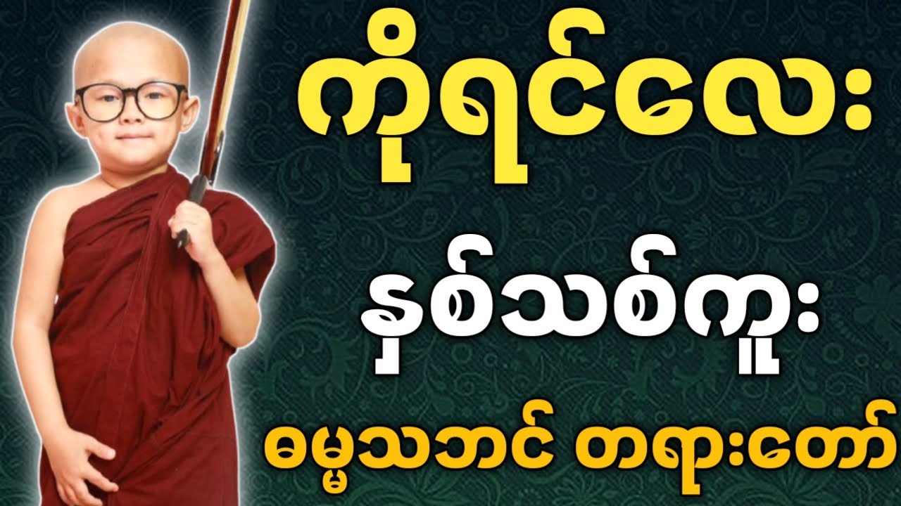 ကိုရင်လေး ရှင်ဥတ္တမသာရ ဟောကြားအပ်သော နှစ်သစ်ကူး ဓမ္မသဘင် တရားတော်