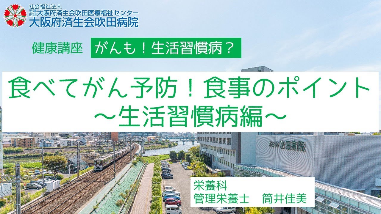 食べてがん予防！食事のポイント～生活習慣病編～【市民公開講座　がんも！生活習慣病？】