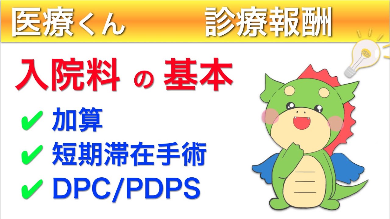 病院事務さん必見！入院料の診療報酬をわかりやすく解説！