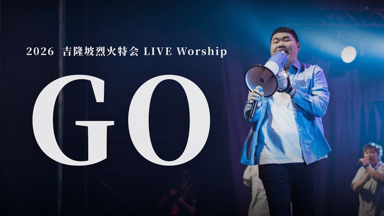 GO｜2026 吉隆坡烈火特会 LIVE Worship