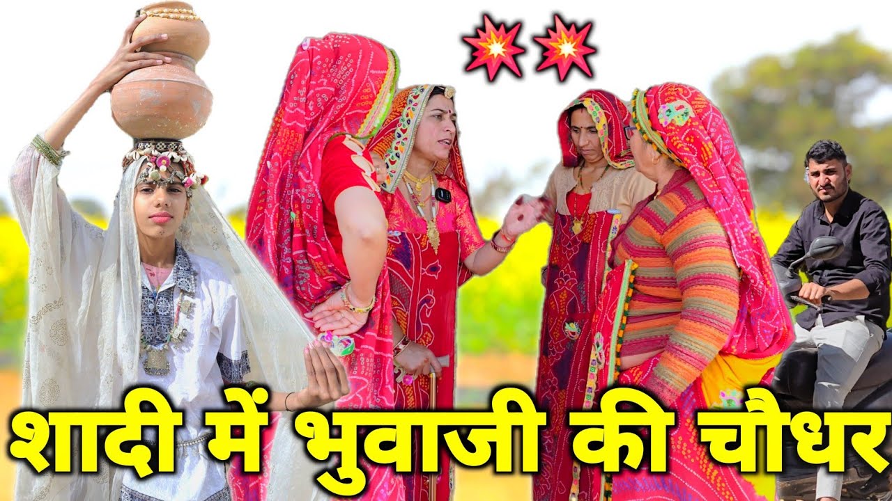शादी में बुआ जी की चौधर || short movie || Haryanvi comedy || Rajasthani Marwadi Comedy