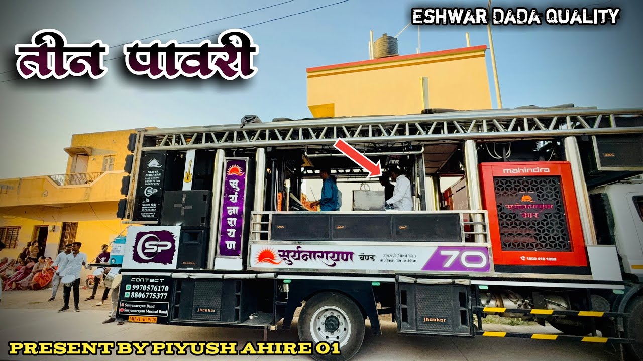 तीन पावरी❤️🔉🔥 𝑷𝒓𝒆𝒔𝒆𝒏𝒕 𝒃𝒚 सुर्यनाराय बैंड उमराने ❤️🥁🔉
