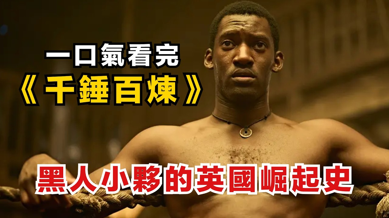 熱血黑幫猛片！牙買加小夥來到倫敦打工，從底層一步步成為黑幫大佬 || 一口氣看完《千錘百煉》第一季 || 深度解析