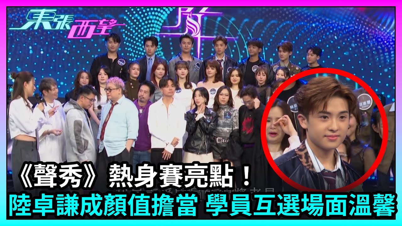 東張西望｜《聲秀》熱身賽亮點！陸卓謙成顏值擔當 學員互選場面溫馨｜TVBUSA｜陸卓謙｜馮熙燮｜蕭凱恩｜陳卓怡｜胡子貝｜布子殷｜最具偶像顏值｜我最喜愛學員｜聲秀