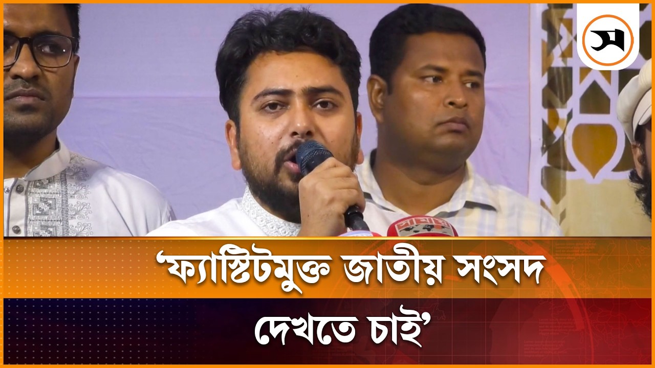 ফ্যাস্টিটমুক্ত জাতীয় সংসদ দেখতে চাই: নাহিদ ইসলাম | Nahid Islam | Samakal News