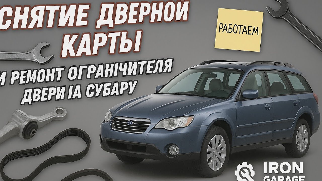 как снять карту двери Subaru Outback и ремонт ограничителя двери