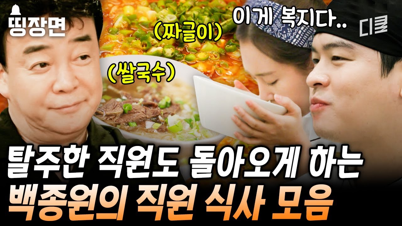 백종원표 협박 = 이따 차돌박이 구워 먹을 건데~💕 집 나간 직원도 돌아온다는 백종원 직원 식사 [#장사천재백사장]