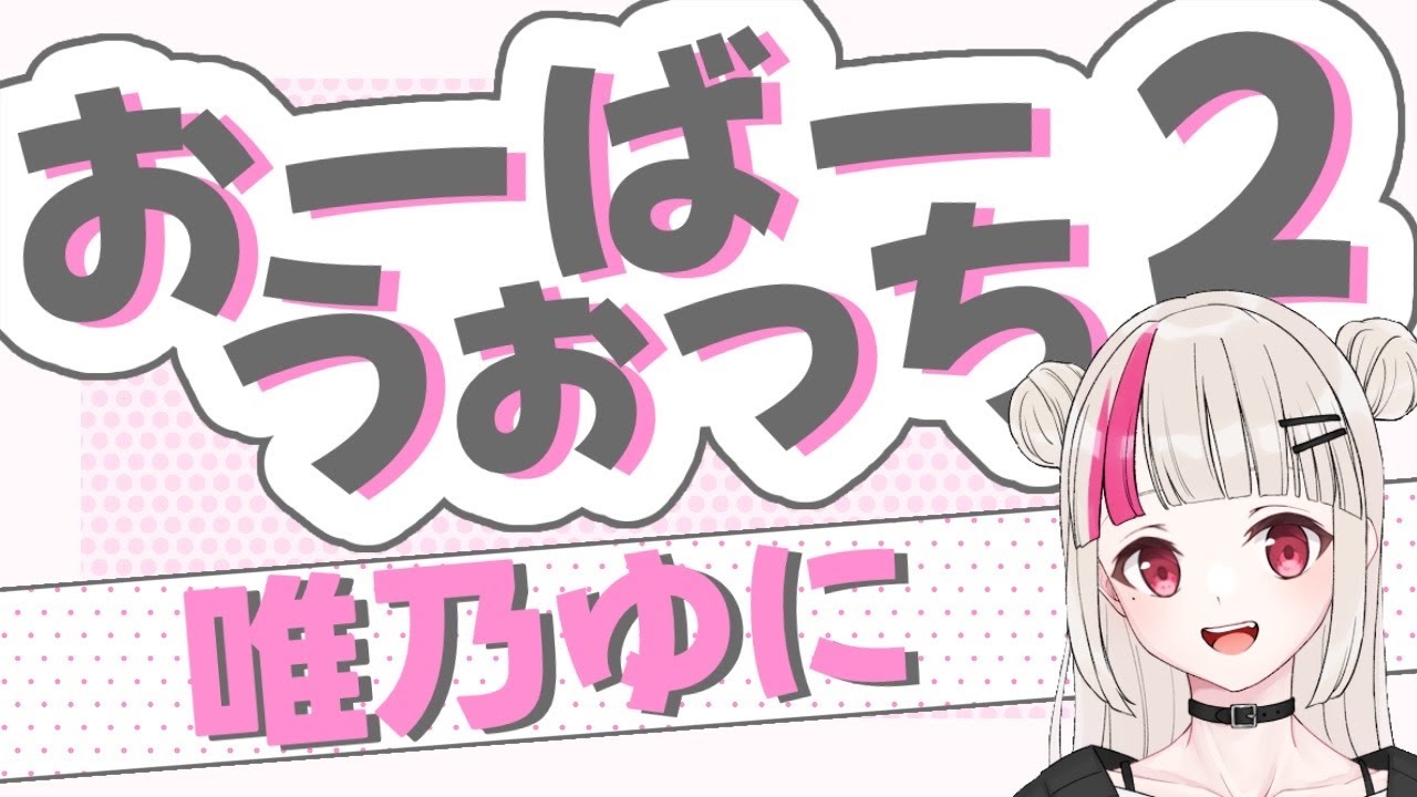 【OW】今シーズン全然ソロでやってないって話🙄【唯乃ゆに】