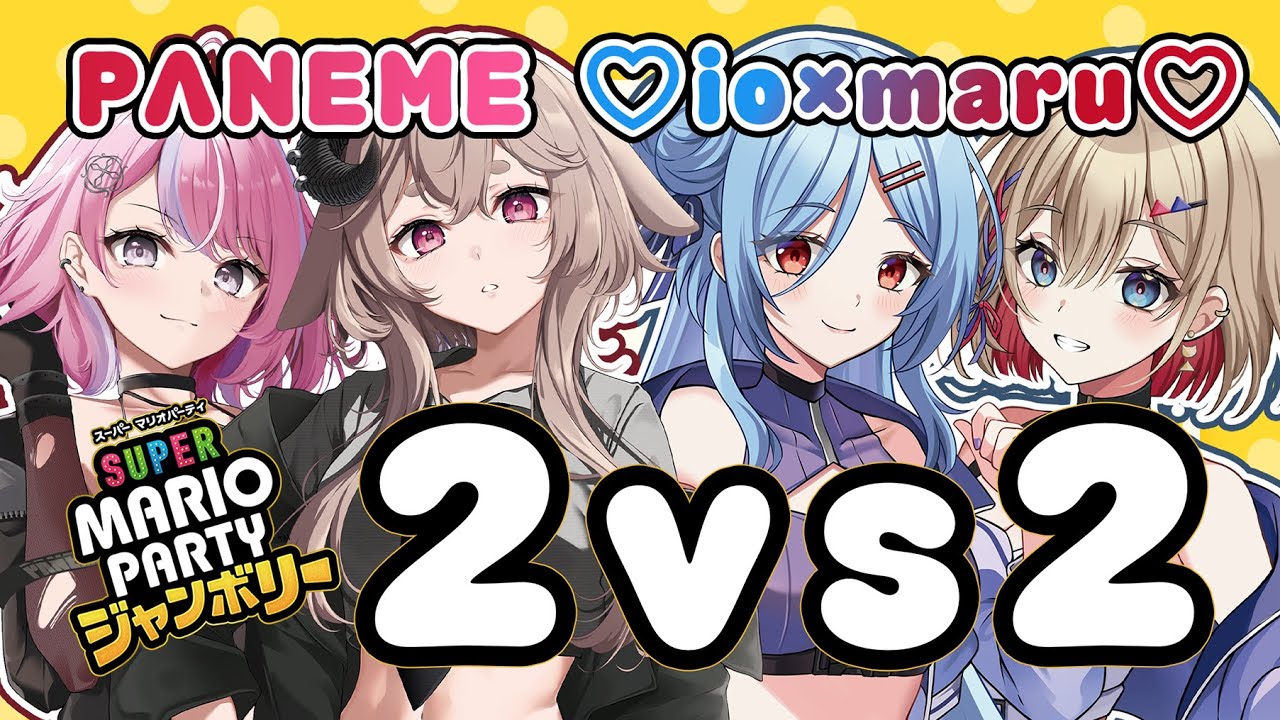 【 #星共鳴 】タッグvsタッグのマリオパーティージャンボリー【 #いおまるぱねみー 】