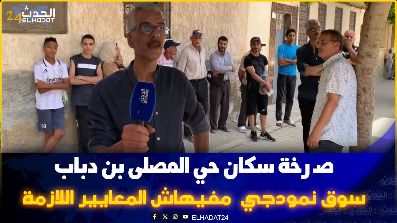 استنفـ ار كبير صـ رخة سكان حي المصلى بن دباب بسبب  سوق  نمودجي    ميثولوجيا مفيهاش المعايير اللازمة