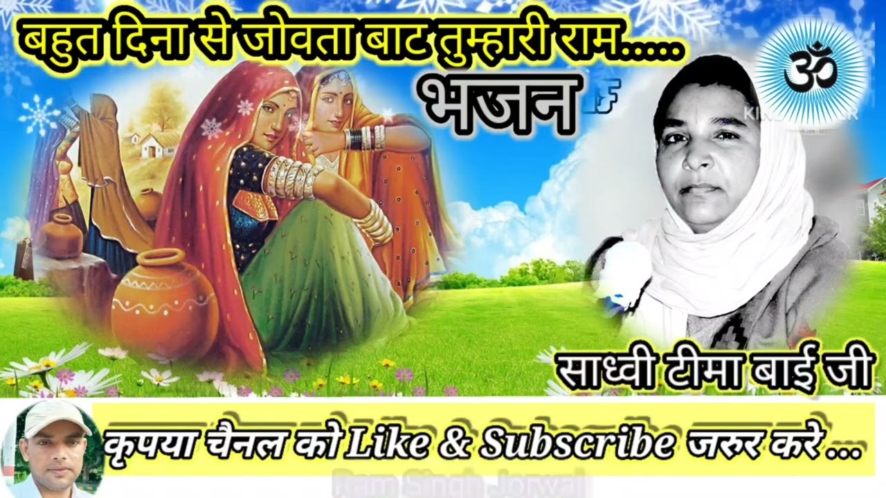 टीमा बाई के भजन#Tima Bai ke bhajan||Marwadi bhajan||Desi Bhajan 