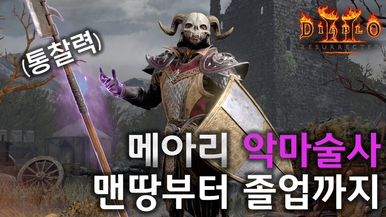 [디아2 스탠] 통찰력만 껴도 딜이 이렇게 나오는게 맞나요!?