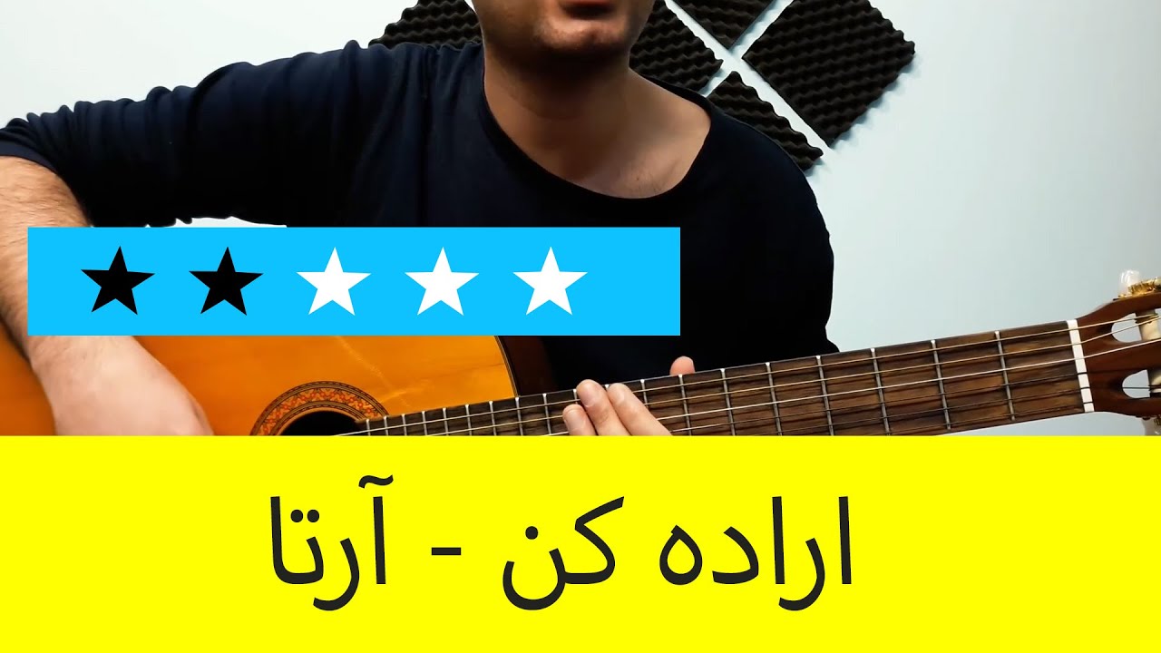 آموزش آرپژ ریتم و آکورد گیتار اراده کن از آرتا - سطح دو