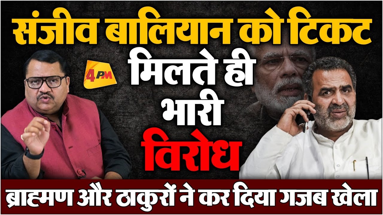 Muzaffarnagar तो हारते नजर आ रहे हैं Sanjeev Balyan || Election 2024