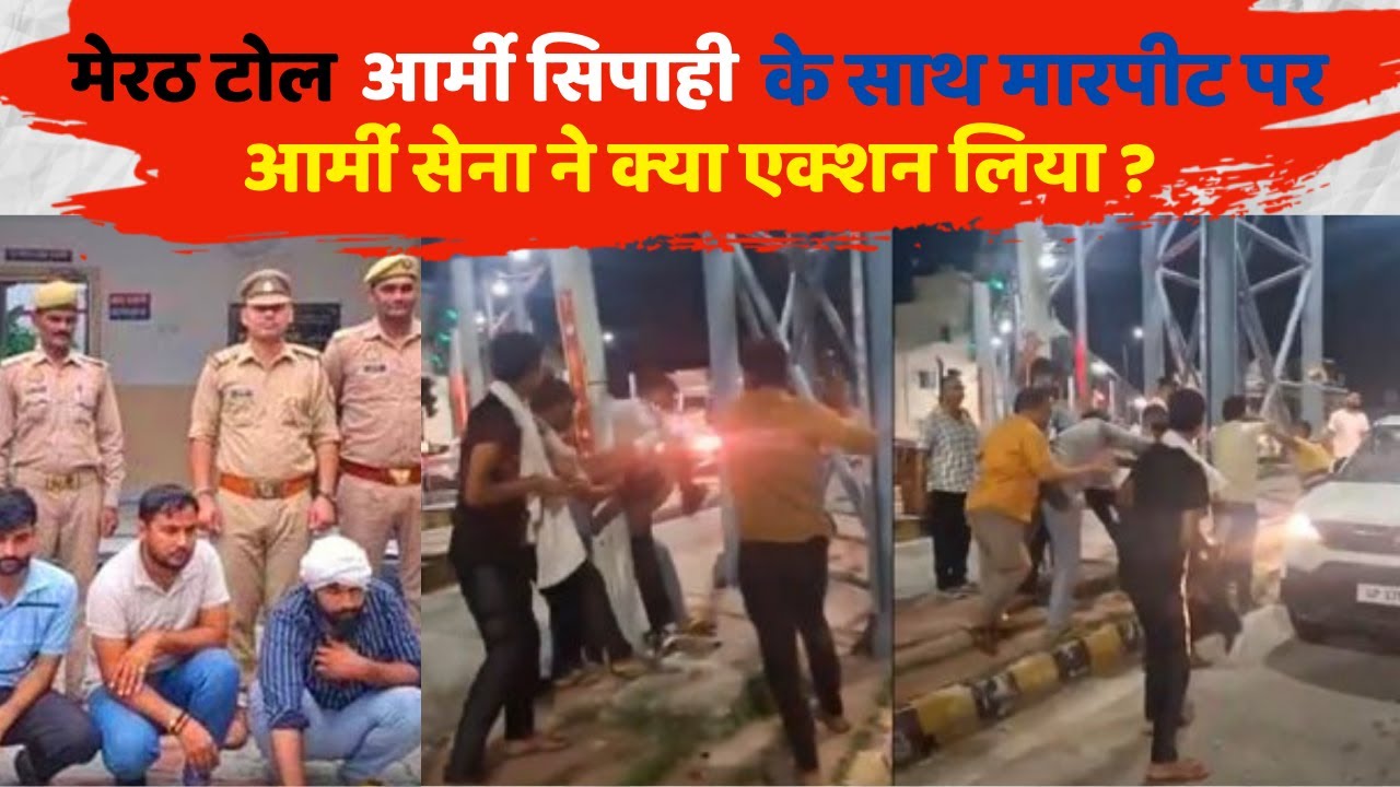 Meerut Toll Plaza पर Army Jawan से मारपीट | Indian Army ने क्या किया?