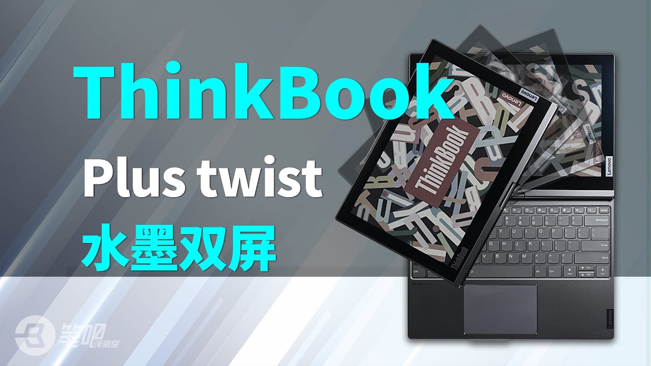 墨水屏的翻轉本見過沒？ThinkBook Plus Twist評測 | 笔吧评测室