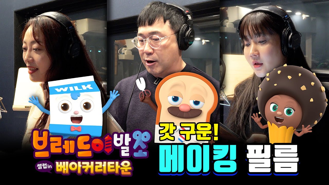 [브레드이발소 : 셀럽 인 베이커리타운] 갓 구운! 메이킹 필름