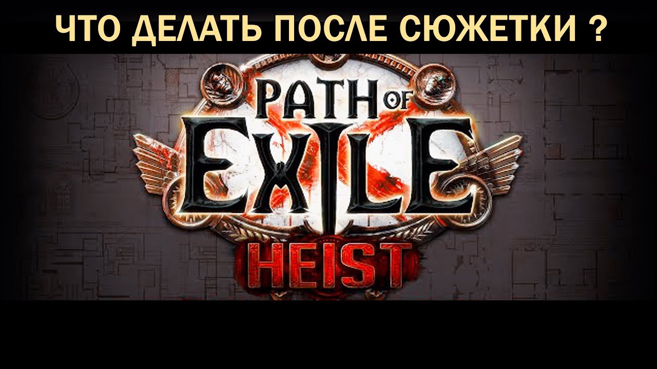 Что делать после сюжетки? / Path of Exile: Echoes of the Atlas