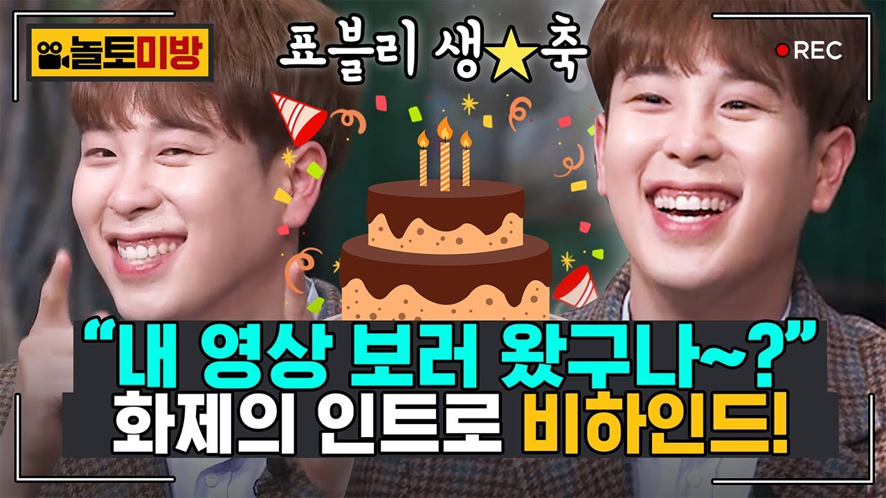[#놀토미방] 피오 편 | 피오 영상 보러왔구나🥳 세젤귀 표지훈의 뽀짝거림 비하인드! 생일 축하해❤️ | #놀라운토요일 Amazing Saturday Close-up Cam