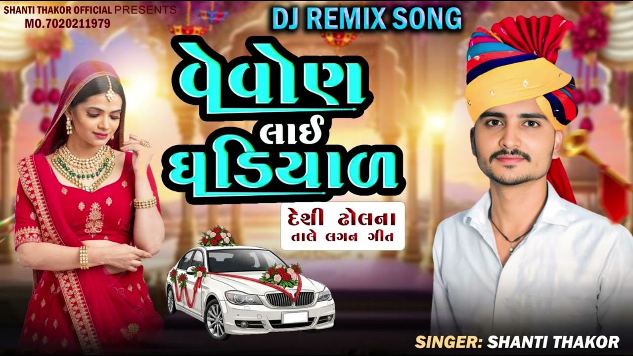 VEVON LAI GADIYAAL NEW RIMIX SONG// વિવોન લાઇ ઘડિયાળ નેયુ ગુજરાતી સોંગ // SINGER SHANTI THAKUR 