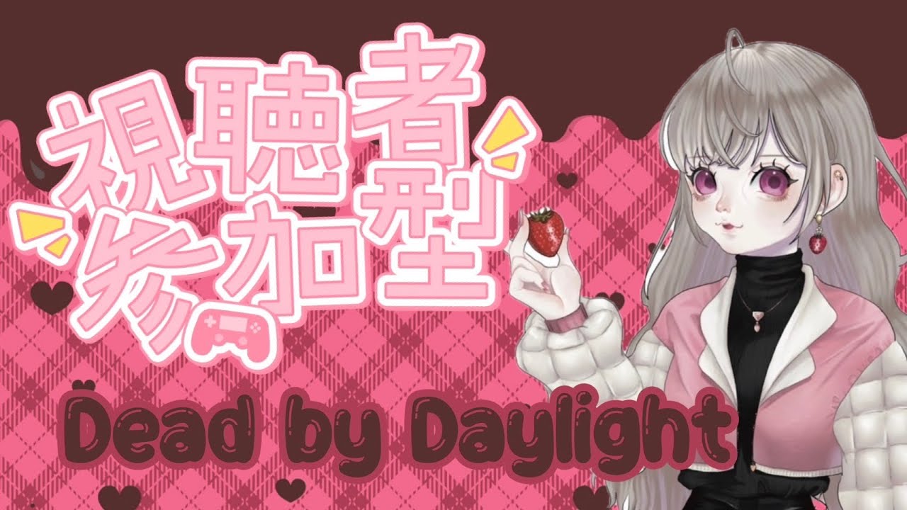【DBD参加型】祝日だよ🍓寝ても覚めてもDBD🧙‍♀️第1部眠たくなるまで【初見・聴き専大歓迎・寝落ち配信にどーぞ】