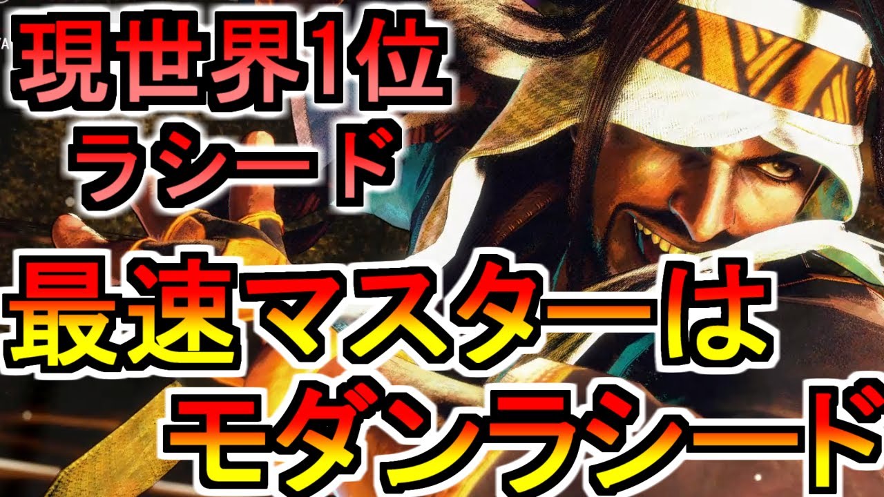 【スト6】最速でマスターへ　最強モダンラシード【SF6】Fastest Path to Master Rank The Mighty Modan Rashid