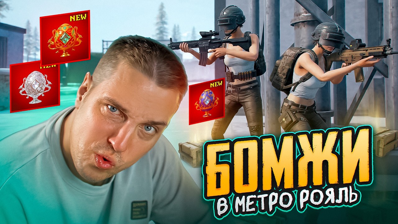 ПУТЬ БОМЖА В МЕТРО РОЯЛЬ С ПОЛНОГО НУЛЯ ДО МИЛЛИОНЕРА!КАК ПОДНЯТЬСЯ В МЕТРО РОЯЛЬ В НОВОМ СЕЗОНЕ?
