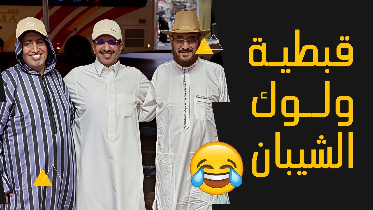 قبطية ولوك الشيبان 😂 | يوميات عبد القادر الشهراني
