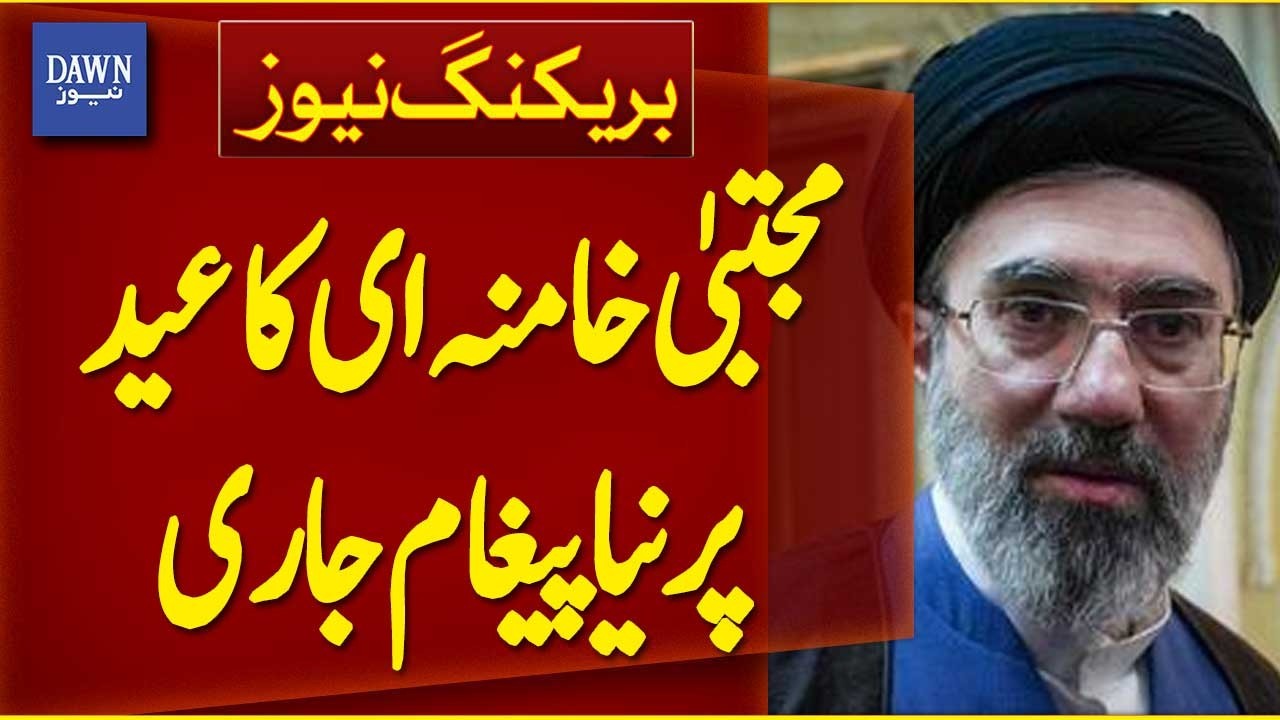 Ayatollah Mojtaba Khamenei Issues New Message on Eid | Breaking News | Dawn News