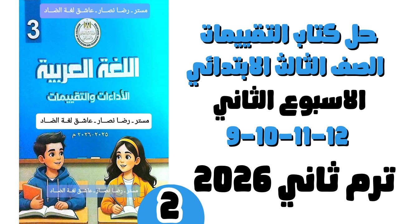 حل التقييم الاسبوعي الاسبوع الثاني لغة عربية الصف الثالث الابتدائي ص9-10-11-12 ترم تاني 2026