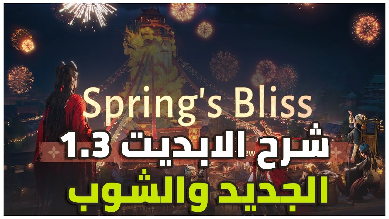 شرح الابديت الجديد 1.3 في لعبة Where Winds Meet