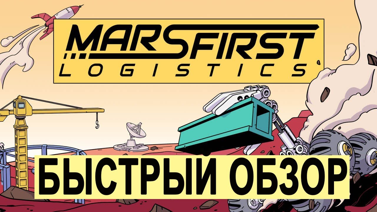 Быстрый обзор на недетский конструктор Mars First Logistics