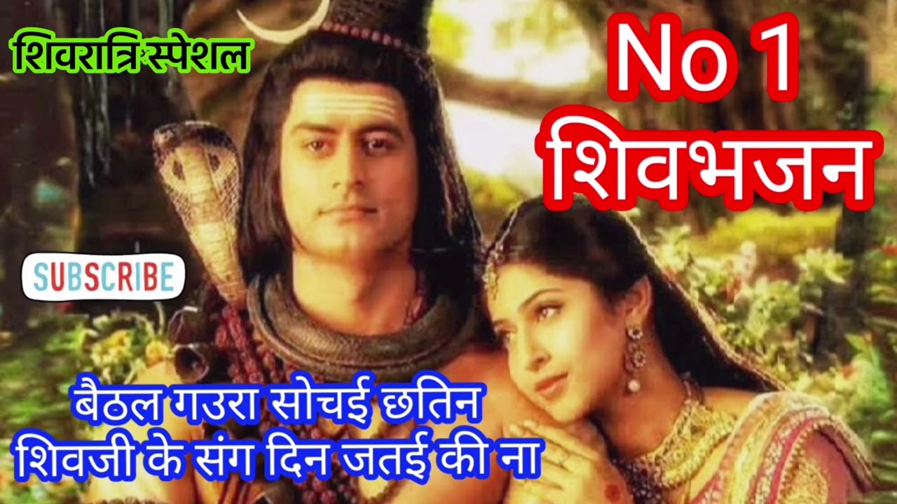 ❣️No 1 शिवभजन#शिवरात्रि स्पेशल भजन#बैठल गौरा सोचई छतिन शिवजी के संग दिन जतई की ना#देहाती लचारी🌿🙏🔥🪔