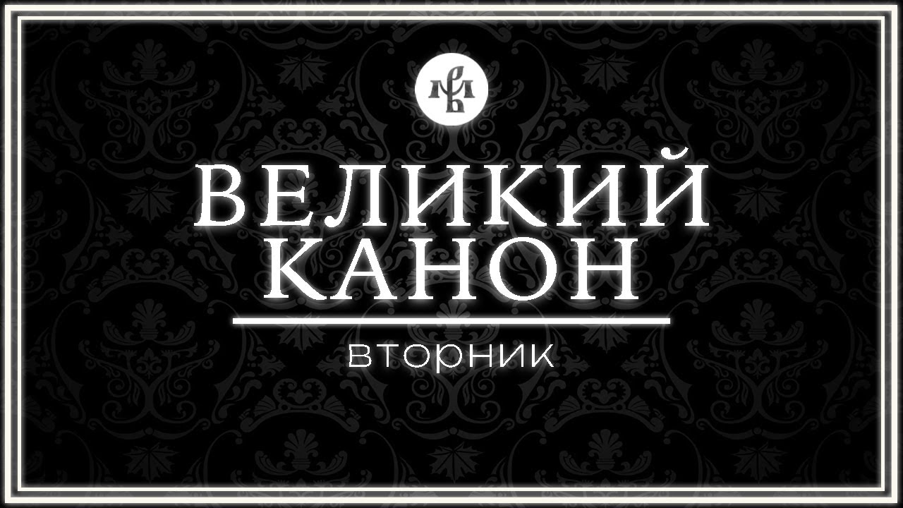 КАНОН АНДРЕЯ КРИТСКОГО 2025 (ВТОРНИК) | ВАЛААМСКИЙ МОНАСТЫРЬ